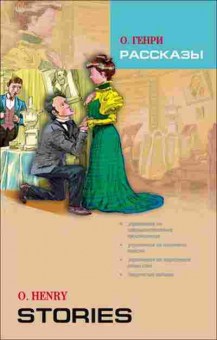 Книга O.Henry Stories, б-9044, Баград.рф